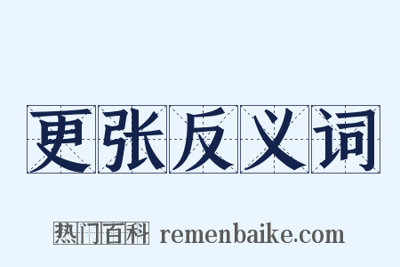 更张反义词是什么意思的图片